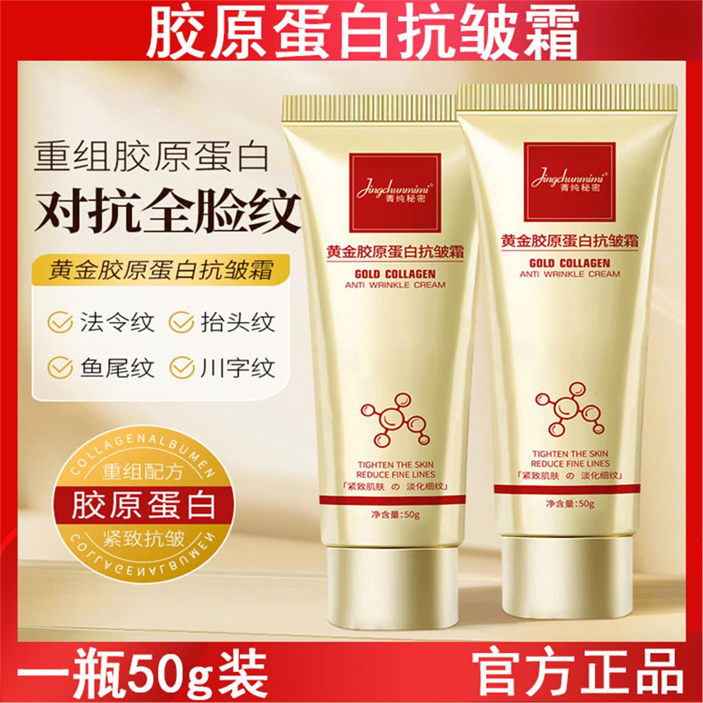 菁纯秘密黄金胶原蛋白抗皱霜淡化脸部干纹细纹紧致抗皱面霜颈纹霜