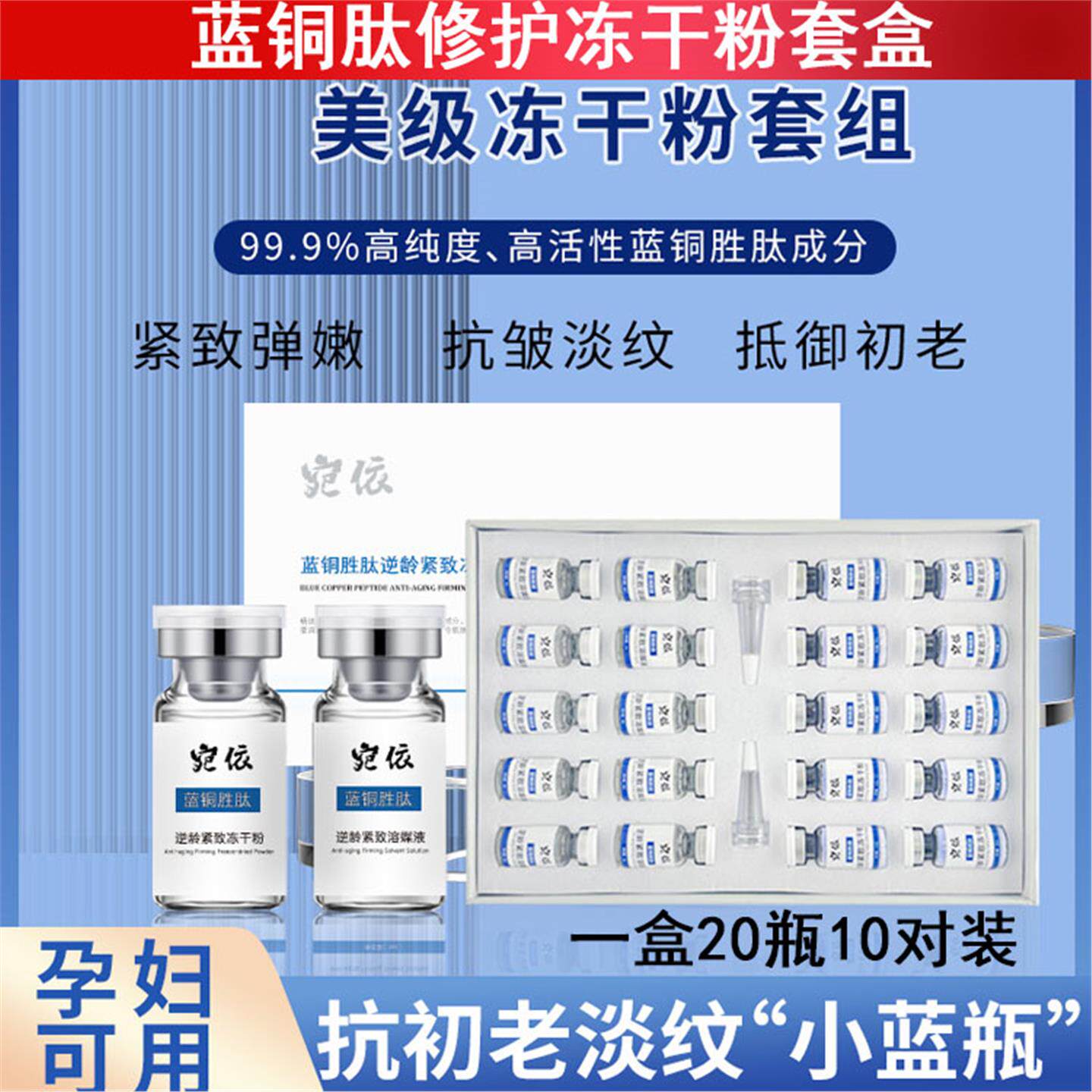 蓝铜肽冻干粉套盒10对医美微针术后修复敏感肌肤抗皱紧致美容院线