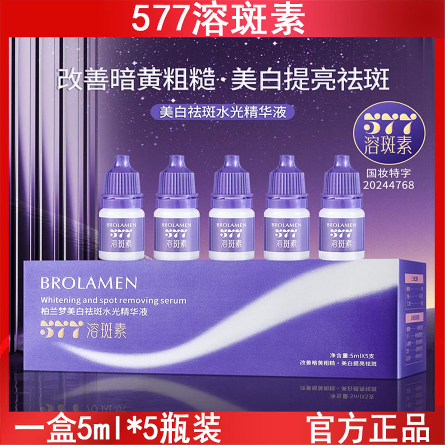 柏兰梦377美白水光精华液淡斑577祛黄提亮暗沉淡化痘印原液