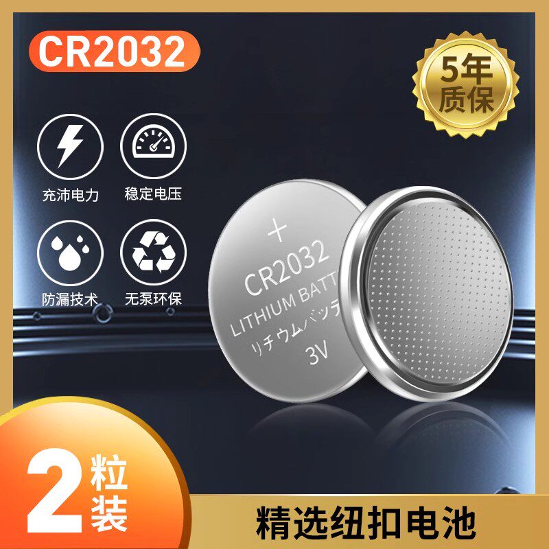 CR2032汽车钥匙遥控纽扣