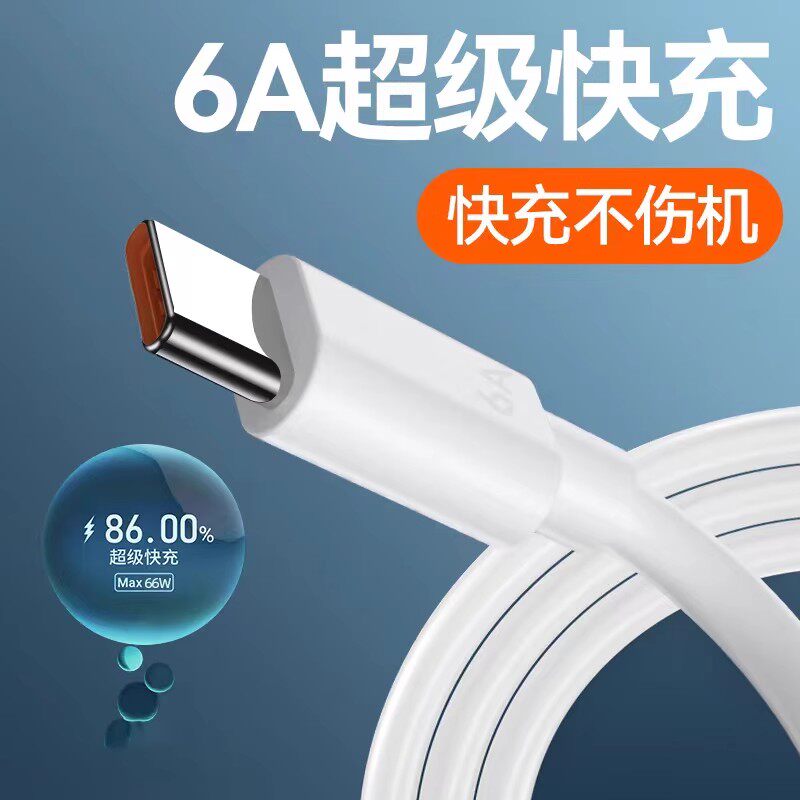 Type-c数据线6A快充手机数据线