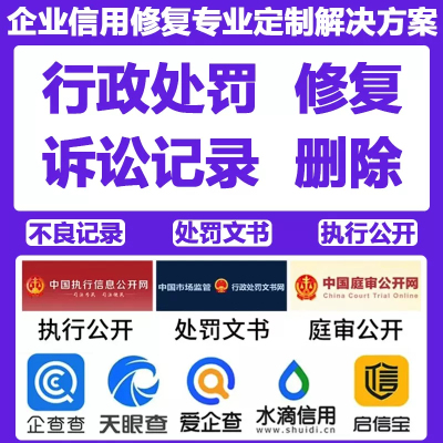 企业行政处罚修复信用中国删除裁判文书诉讼记录天眼查企查查