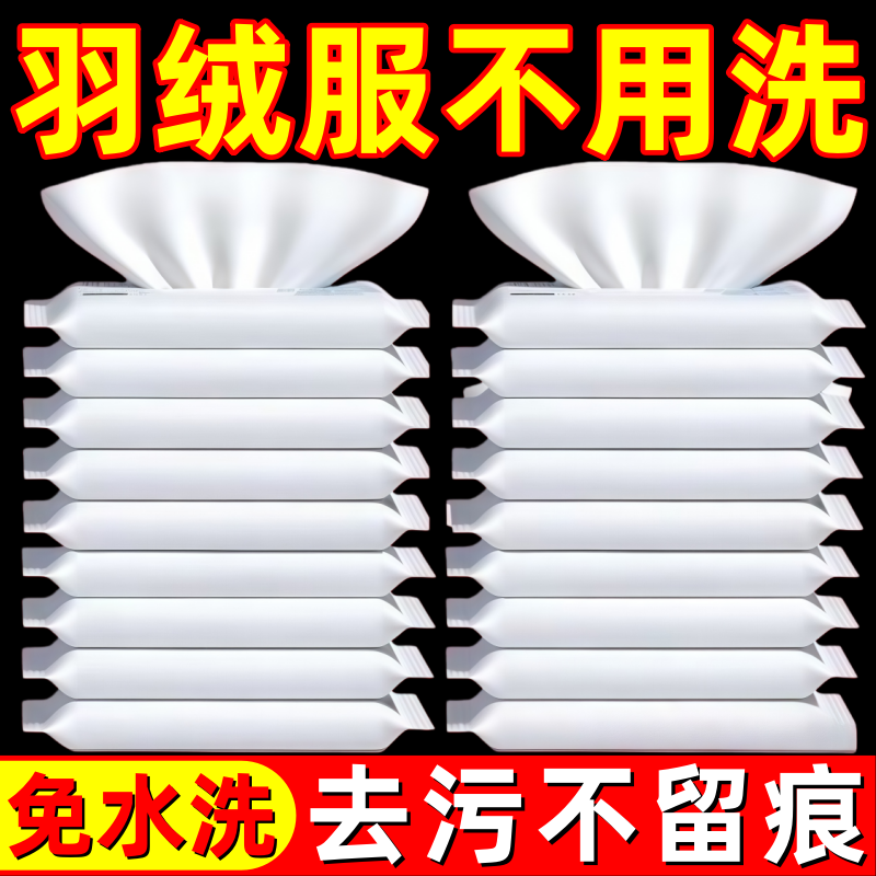 羽绒服免洗不留痕去污湿巾