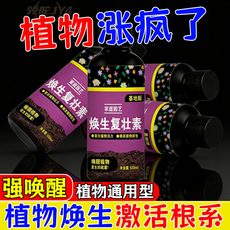 焕生复壮素营养液花卉绿植通用改善僵苗枯萎黄叶园艺养花肥营养钵,鲜花速递/花卉仿真/绿植园艺,家庭园艺肥料,淘宝优惠券,粉丝福利购,淘宝优惠卷