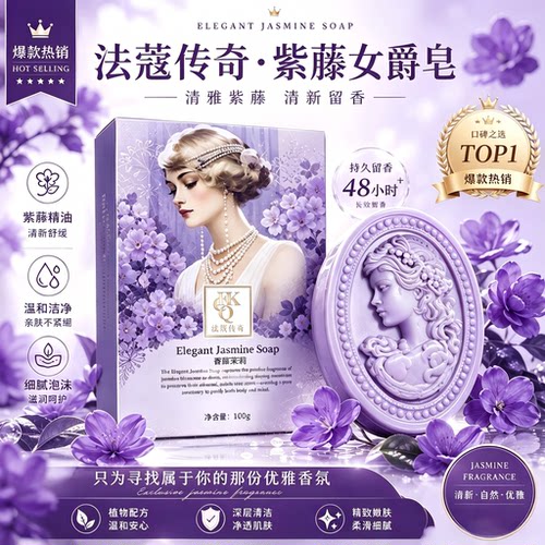 法蔻传奇紫藤香薰精油皂持久留香