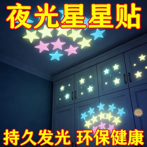 夜光星星3D超亮墙贴新潮