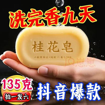 桂花香皂深层清洁毛孔抑菌除螨桂花清香泡沫绵密全身可用沐浴香皂