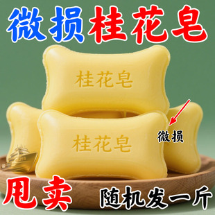 清仓微瑕不影响效果除螨抑菌深层清洁随机发香氛持久 桂花香皂斤装