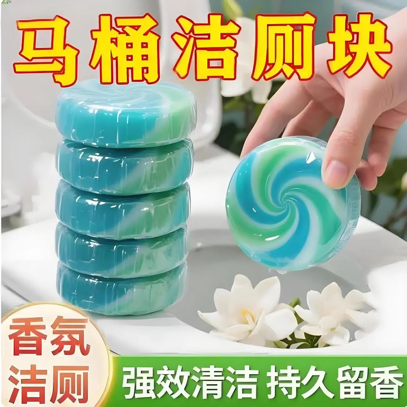 厕所太香了】栀子花香洁厕宝香氛洁厕块超大块马桶清洁剂持久去污,洗护清洁剂/卫生巾/纸/香薰,洁瓷剂,淘宝优惠券,粉丝福利购,淘宝优惠卷