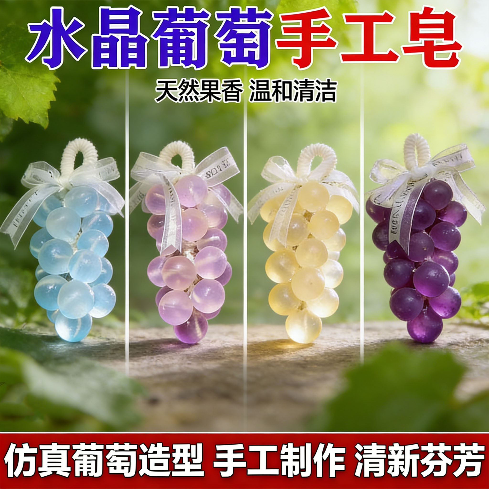 手工葡萄串香皂儿童趣味洗手玩具植物精油护肤香薰伴手礼清洁保湿