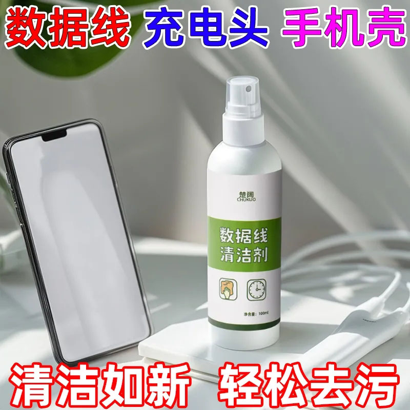 数据线清洁剂强力去污免洗手机壳清理液洗耳机线发黄去黄清洗神器