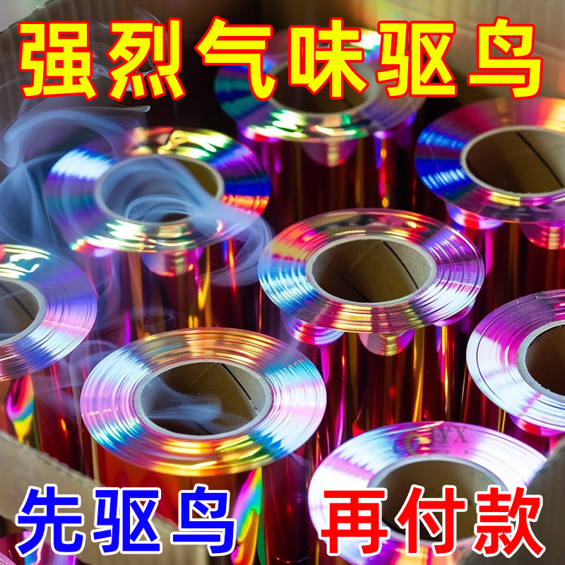 新型气味驱鸟彩带闪光反光带智能自动强效驱鸟器防鸟西瓜防雨防晒