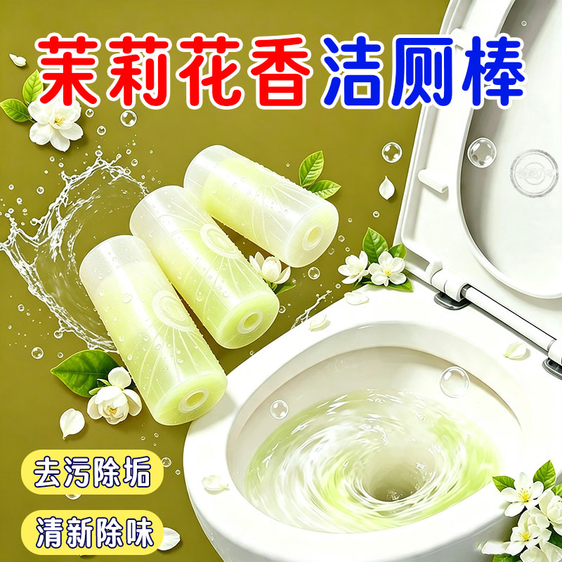 茉莉香氛洁厕棒强力除垢除臭留香