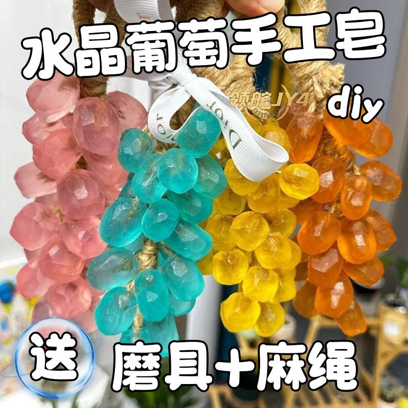 小红书仪式感DIY材料包手工制作葡萄草莓高级香皂送模具麻绳礼物