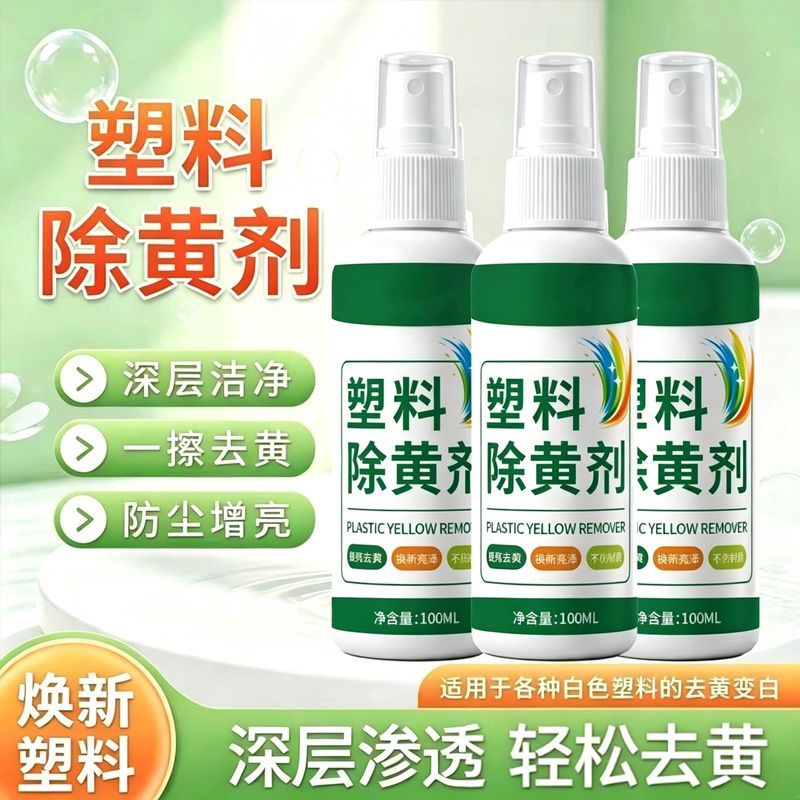 家用塑料除黄去渍清洁剂