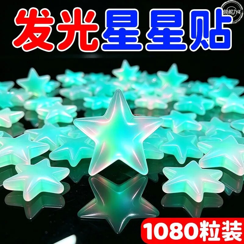 夜光贴3d立体墙贴荧光贴夜光星星儿童房装饰星星发光荧光宿舍装饰