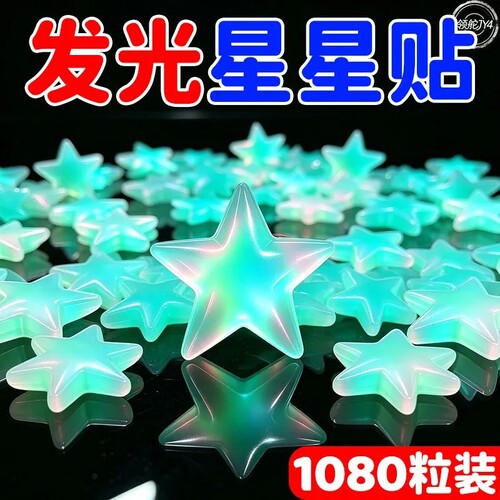 夜光贴3d立体墙贴荧光贴夜光星星儿童房装饰星星发光荧光宿舍装饰