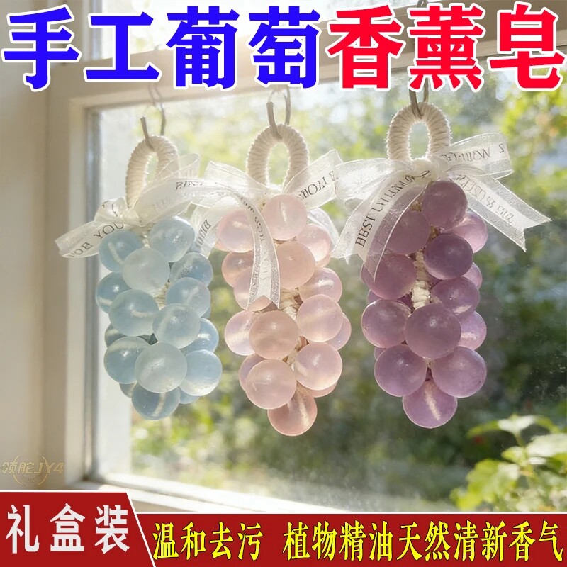 手工葡萄串香薰皂持久留香