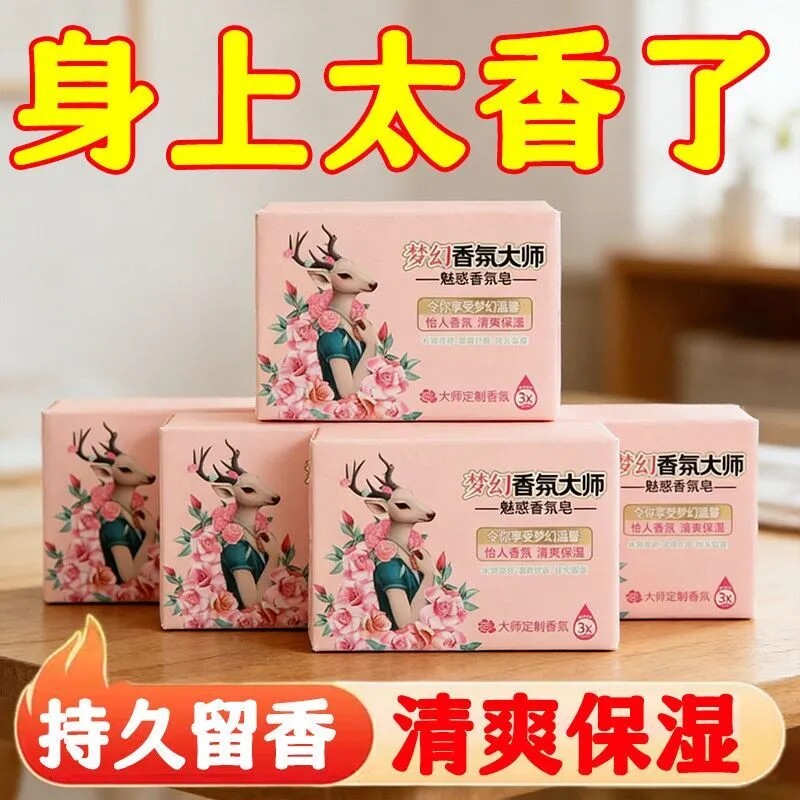 梦幻香氛大师香皂控油保湿留香