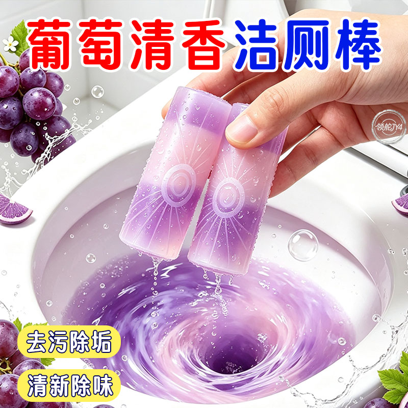 果香葡萄洁厕棒除尿碱除垢留香