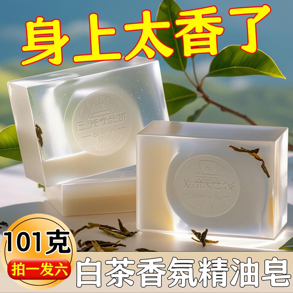 白茶香氛精油皂洁面沐浴清洁持久留香皂纯天然保湿嫩肤手工香水皂