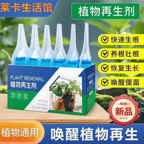 植物再生复活光杆花卉盆栽家庭园艺通用浓缩植物形再生剂营养液