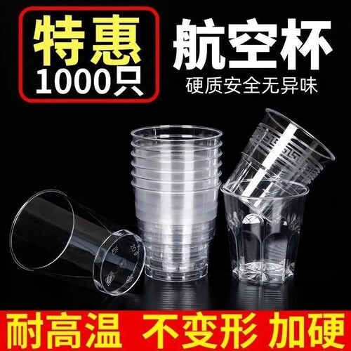 食品级航空杯一次性硬式加厚加硬水杯塑杯透明航空杯防烫耐高温