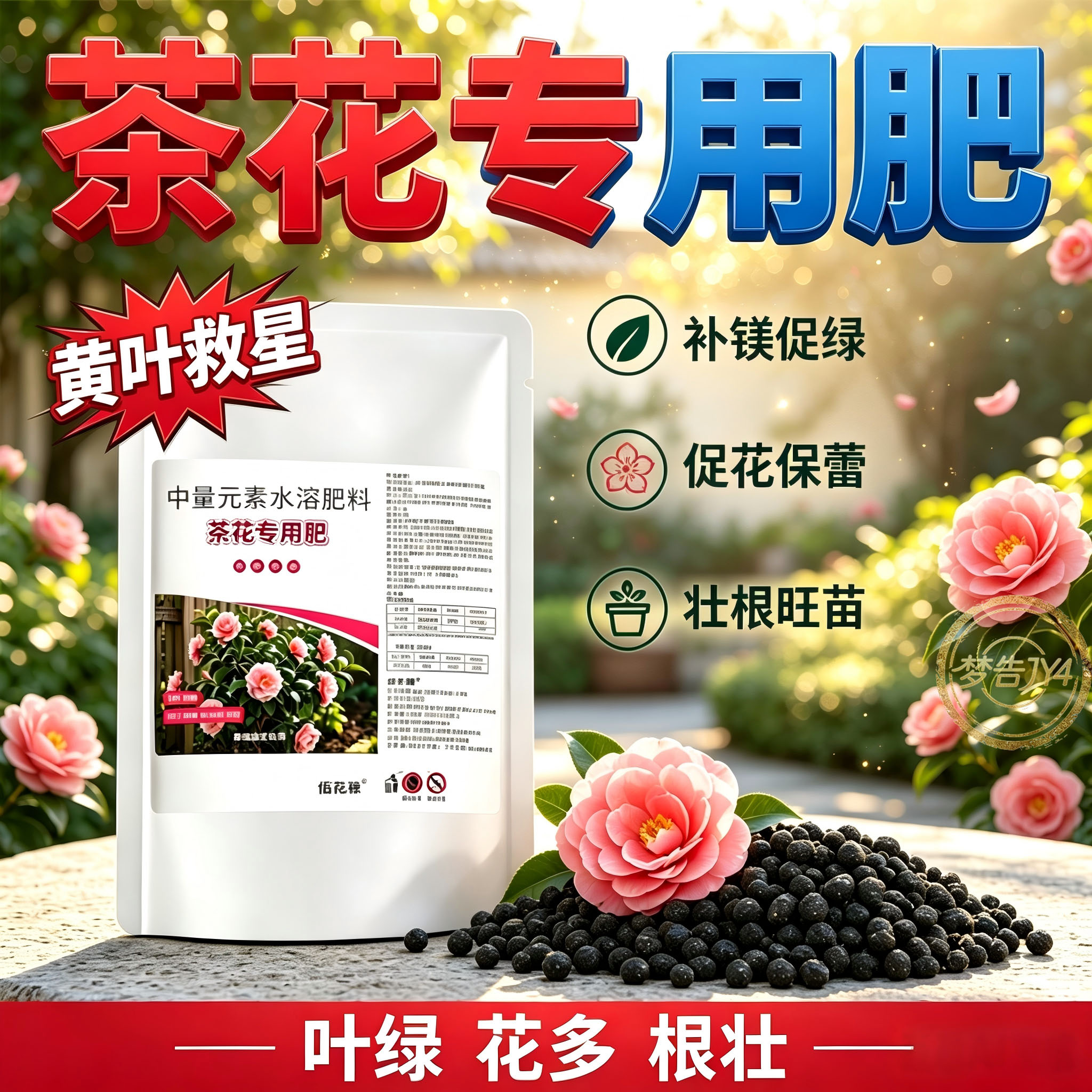肥力强分量多酸性开花颗粒肥茶花