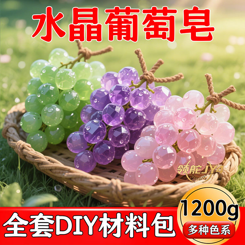DIY手工香皂材料包葡萄款闺蜜礼物精选精油皂持久芬芳含麻绳模具
