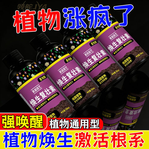 活力素复壮素植物植物焕生复壮素家用快速生根壮苗浓缩营养液增绿