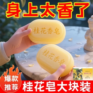 天然桂花香皂深层清洁抑菌泡沫丰富持久留香家用沐浴护肤香氛皂