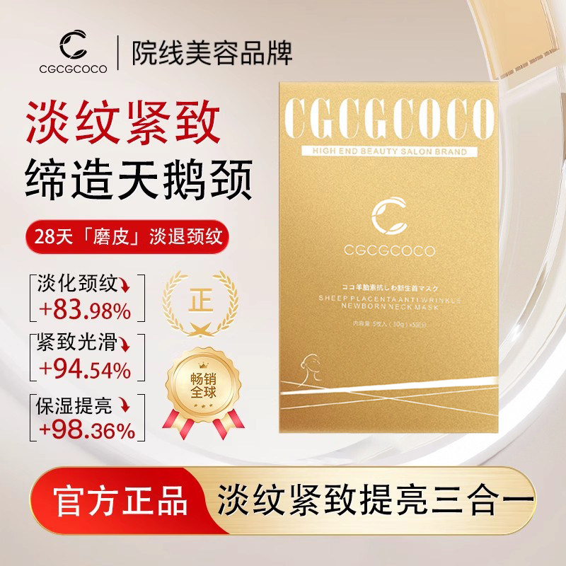 日本CGCGCOCO羊胎素抗皱CG颈膜提亮紧致面膜脖子颈线提拉颈部1片