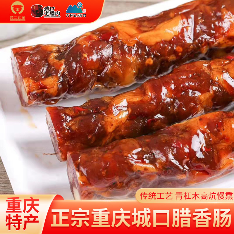 城口印象麻辣香肠腊肠500g四川特产农家自制正宗川味烟熏腊肉辣肠
