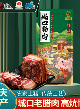 城口印象老腊肉重庆特产正宗四川五花腊肉烟熏年货礼盒送礼团购