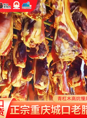 城口老腊肉香肠五花腊肉正宗重庆特产农家自制土猪四川烟熏后腿肉