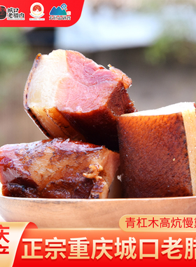 城口印象正宗重庆特产农家自制柴火烟熏老咸后腿五花肉老腊肉腊味
