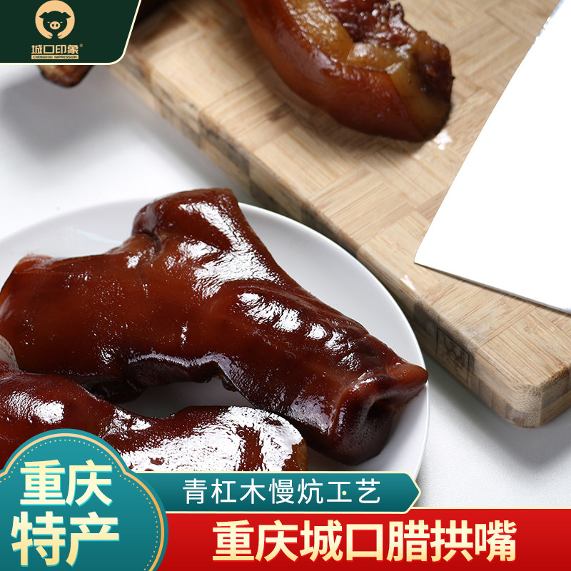 城口印象腊猪拱嘴500g正宗重庆特产自制四川味烟熏猪鼻子农家腊肉