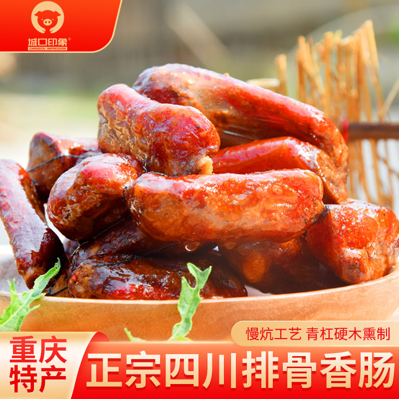 城口印象排骨香肠正宗重庆土特产四川腊肉麻辣腊排骨肠农家烟熏味