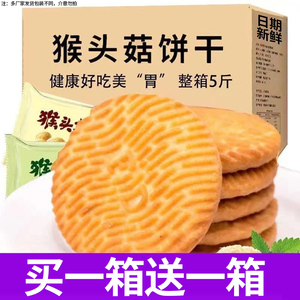 猴头菇风味饼干香酥曲奇酥性饼干整箱休闲零食美味早餐独立小包装