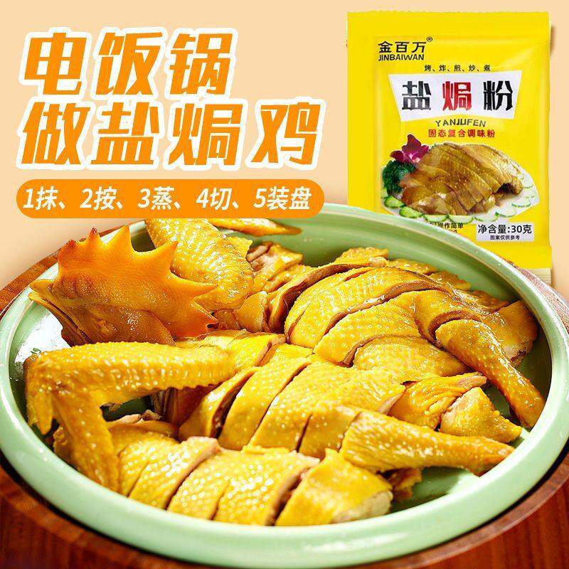盐局虾焗海鲜手撕鸡专用腌料配料金百万盐焗鸡粉沙姜客家