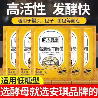 安琪出品贝太酵母粉5g家用馒头发面高活性低糖干厨房酵母发酵粉