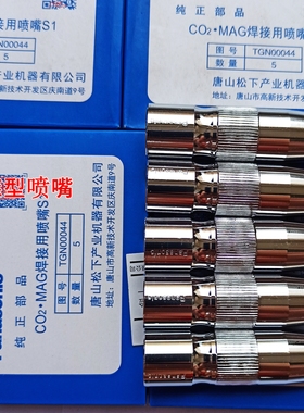 350A喷嘴TGN00044 松下机器人焊枪锥型喷嘴 保护套