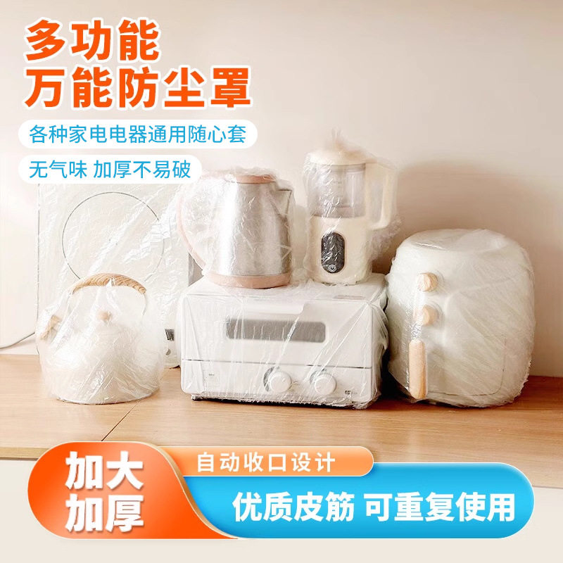 【下单立减60】加厚一次性防尘罩家电器厨房烤盘微波炉万能防尘罩