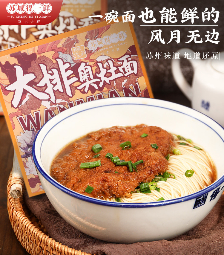 【顺手买】苏州苏城得一鲜大排奥灶面苏式面汤面待煮食拉面1盒