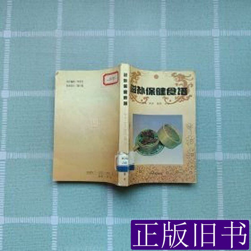 滋补保健食谱(16开平装全1册) 吉雄主编 1994华文出版社9787507502411