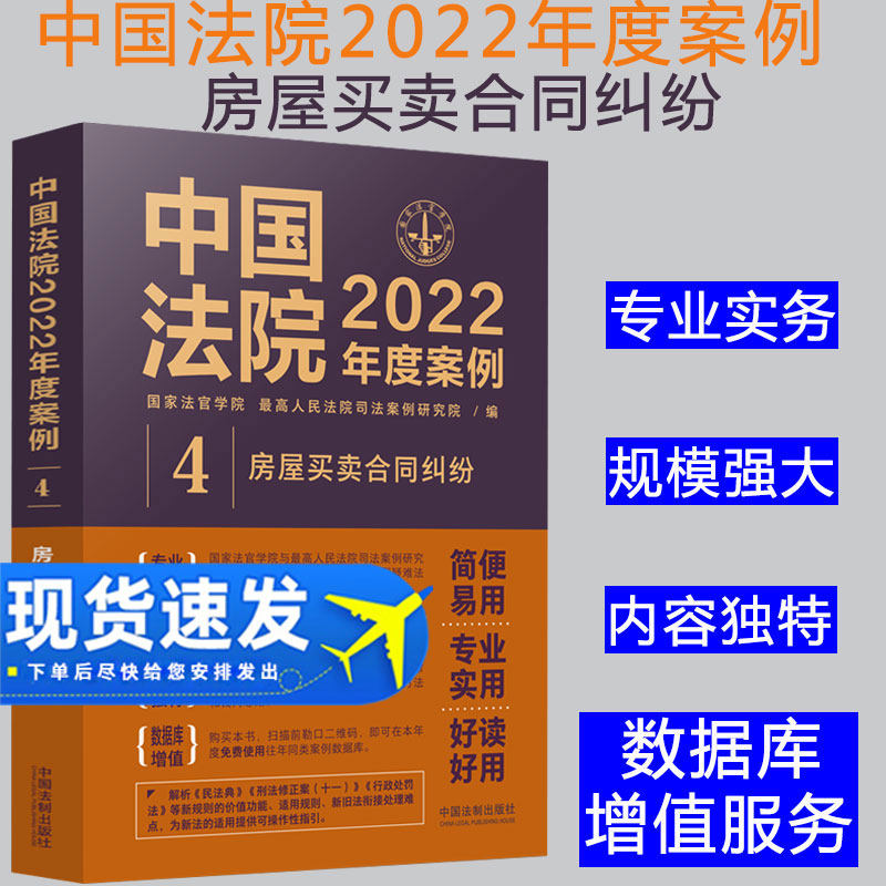 2022新书 中国法院2022年度案例【4】房屋买卖合同纠纷 含商品房er手房屋农村房屋拆迁安置 公房转让买卖代理房屋借贷担保纠纷案例