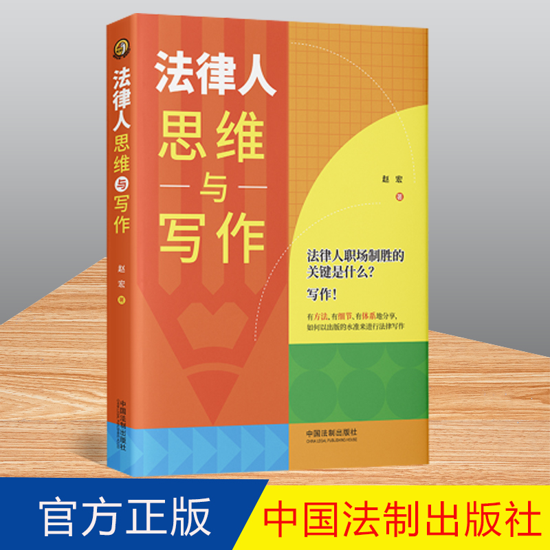 2022新正版 法律人思维与写作 赵宏/著 律师法官检察官法律文书 法律写作 法律写作规律干货 法制出版社 9787521627077