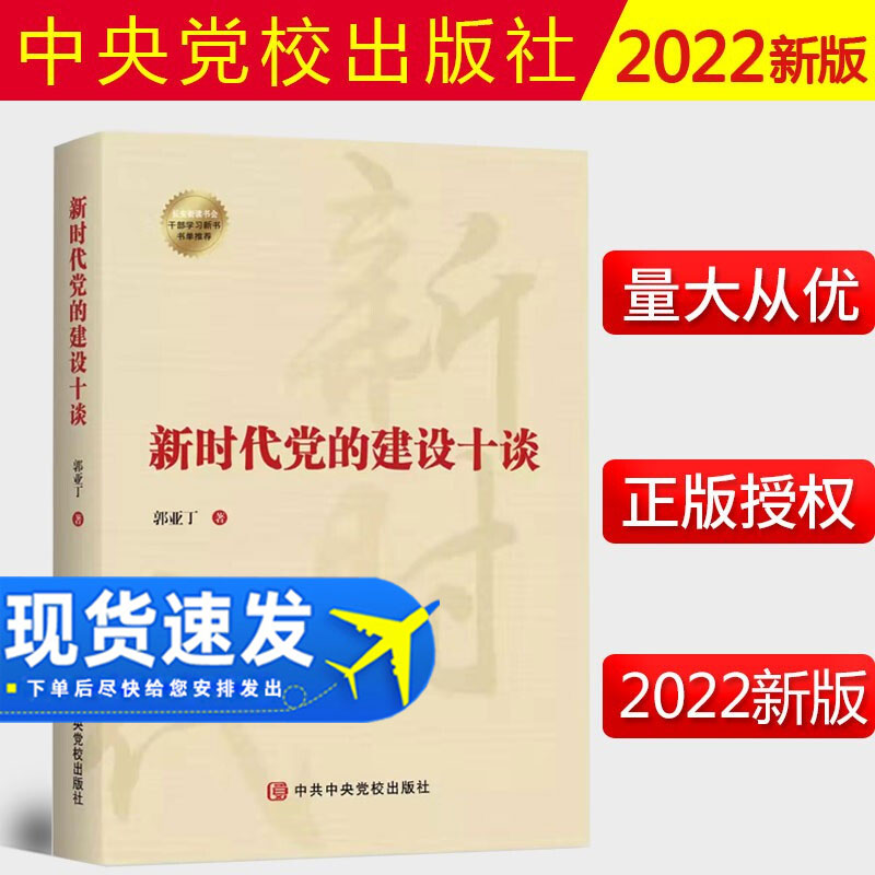 2022新书 新时代党的建设十谈 郭亚丁著 中共中央党校出版社 基层组织党内政治生态执政制度完善党史党建读物党政 9787503572816