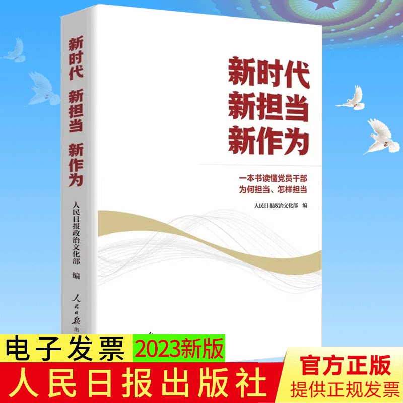 2023新书 新时代 新担当 新作为 一本书读懂党员干部为何担当、怎样担当 人民日报政治文化部编 党建版文章100余篇9787511577603