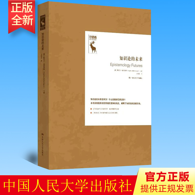 正版知识论的未来中国人民大学出版社 9787300311456